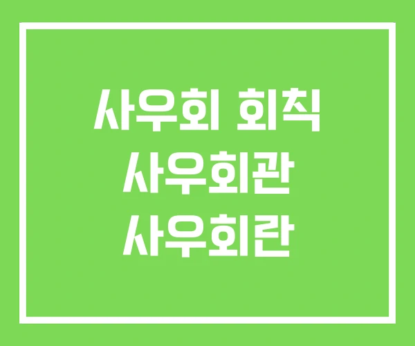 사우회 회칙 사우회관 사우회란 사우회 회칙 사우회관 사우회란