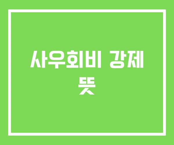 사우회비 강제 뜻 사우회비 강제 뜻