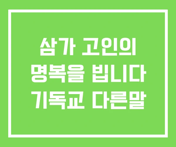 삼가 고인의 명복을 빕니다 기독교 다른말