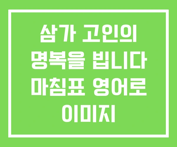 삼가 고인의 명복을 빕니다 마침표 영어로 이미지