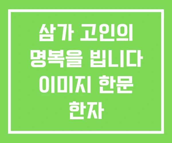삼가 고인의 명복을 빕니다 이미지 한문 한자 삼가 고인의 명복을 빕니다 이미지 한문 한자