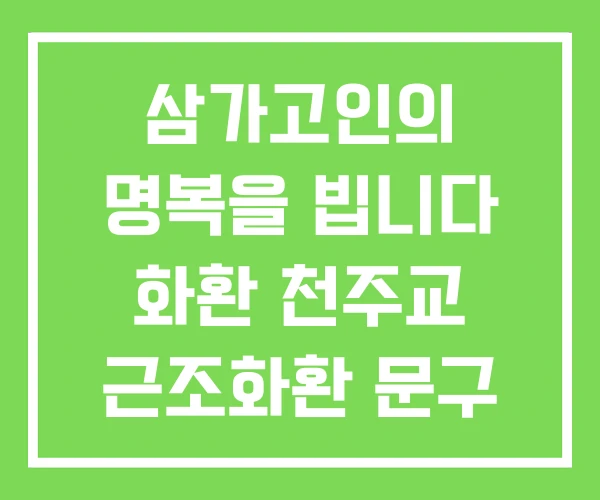 삼가고인의 명복을 빕니다 화환 천주교 근조화환 문구
