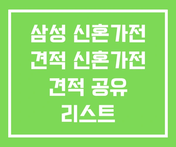 삼성 신혼가전 견적 신혼가전 견적 공유 리스트 삼성 신혼가전 견적 신혼가전 견적 공유 리스트