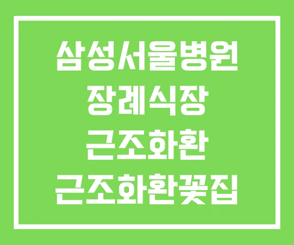 삼성서울병원 장례식장 근조화환 근조화환꽃집