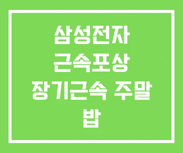 삼성전자 근속포상 장기근속 주말 밥 삼성전자 근속포상 장기근속 주말 밥