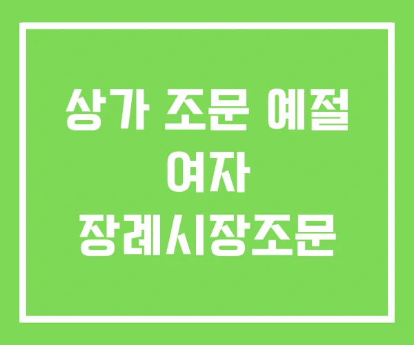 상가 조문 예절 여자 장례시장조문