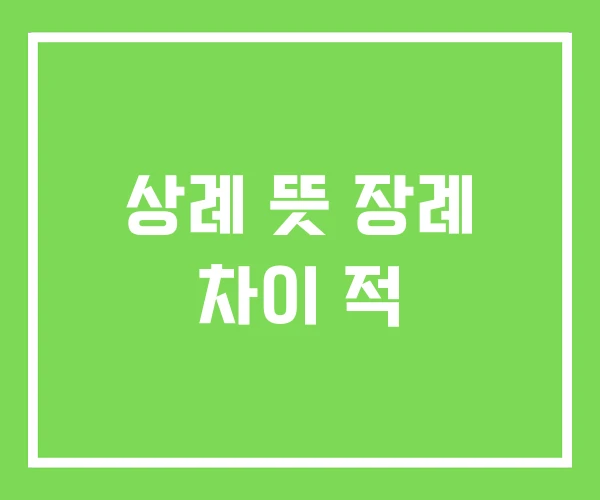 상례 뜻 장례 차이 적 상례 뜻 장례 차이 적