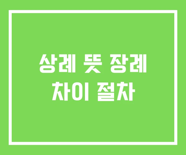 상례 뜻 장례 차이 절차 상례 뜻 장례 차이 절차
