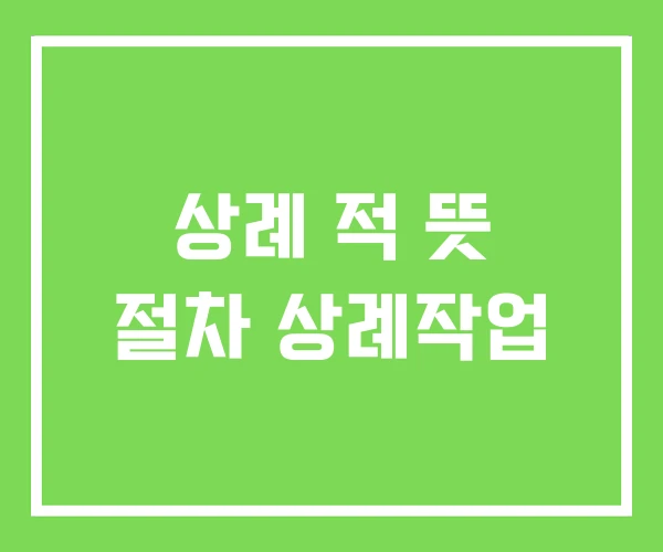 상례 적 뜻 절차 상례작업