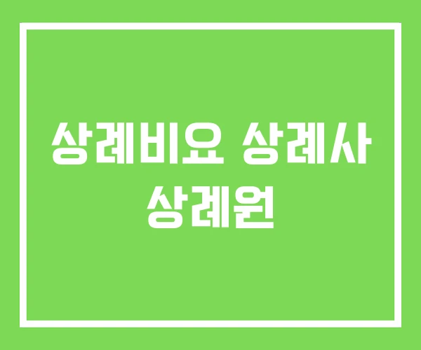 상례비요 상례사 상례원 상례비요 상례사 상례원