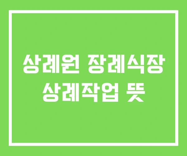 상례원 장례식장 상례작업 뜻