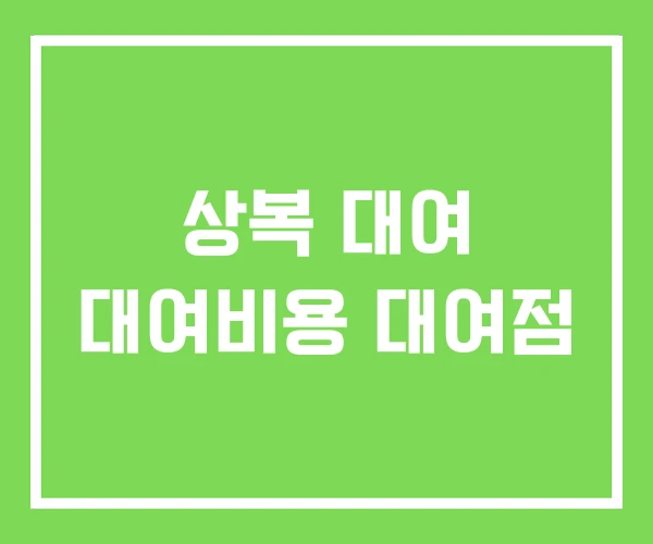 상복 대여 대여비용 대여점 상복 대여 대여비용 대여점