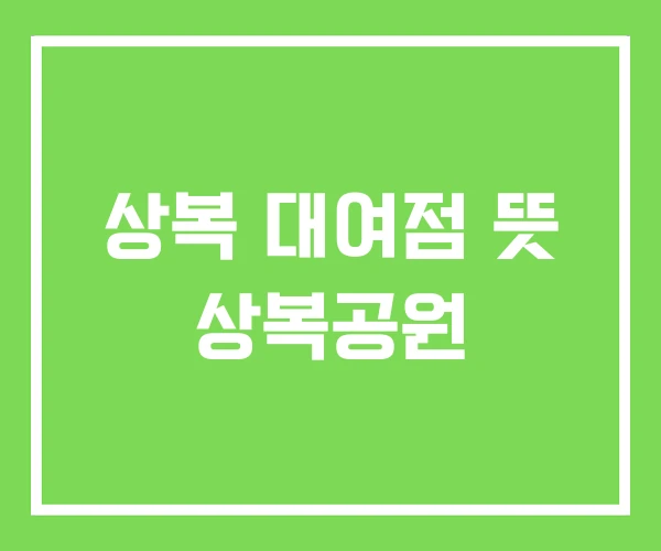 상복 대여점 뜻 상복공원
