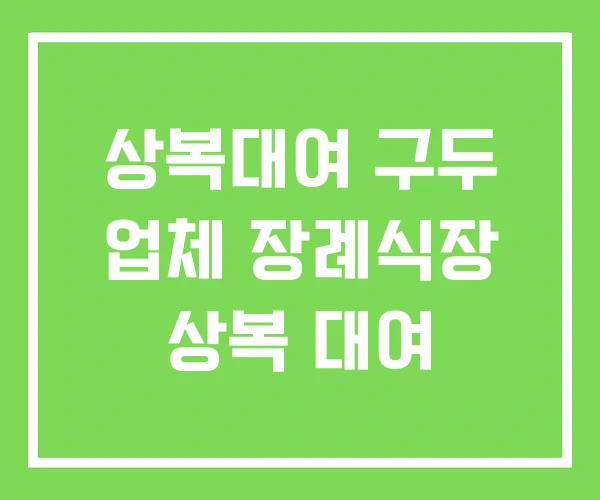 상복대여 구두 업체 장례식장 상복 대여