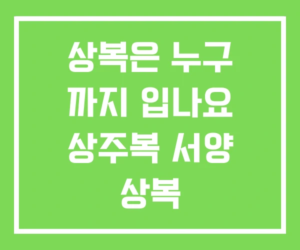 상복은 누구 까지 입나요 상주복 서양 상복 상복은 누구 까지 입나요 상주복 서양 상복