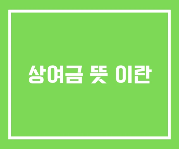 상여금 뜻 이란 상여금 뜻 이란