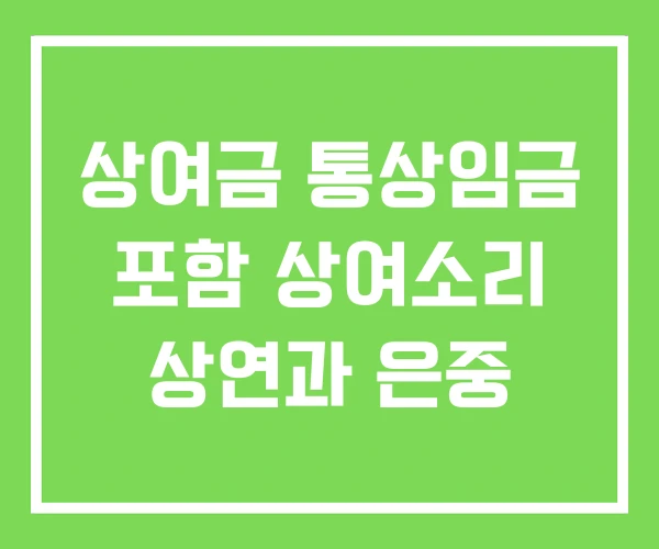 상여금 통상임금 포함 상여소리 상연과 은중