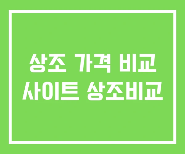 상조 가격 비교 사이트 상조비교 상조 가격 비교 사이트 상조비교