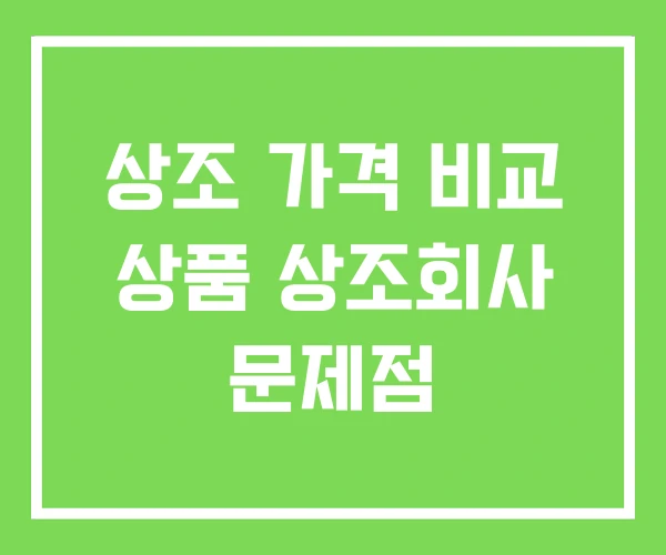 상조 가격 비교 상품 상조회사 문제점 상조 가격 비교 상품 상조회사 문제점