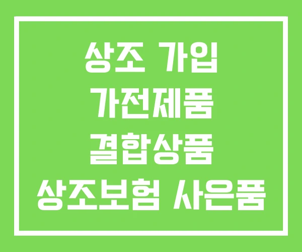 상조 가입 가전제품 결합상품 상조보험 사은품