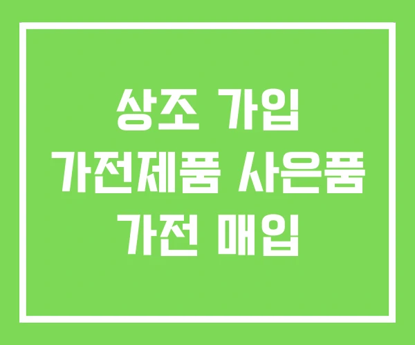 상조 가입 가전제품 사은품 가전 매입 상조 가입 가전제품 사은품 가전 매입