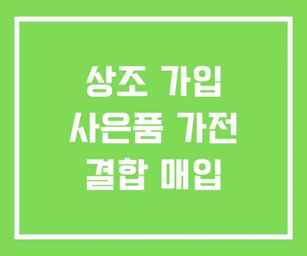 상조 가입 사은품 가전 결합 매입 상조 가입 사은품 가전 결합 매입