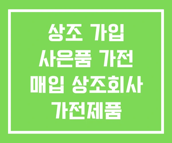 상조 가입 사은품 가전 매입 상조회사 가전제품