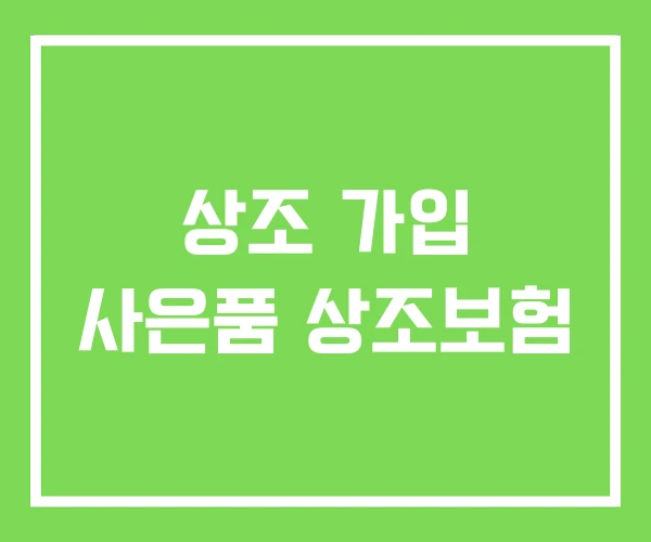 상조 가입 사은품 상조보험 상조 가입 사은품 상조보험