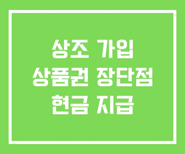 상조 가입 상품권 장단점 현금 지급