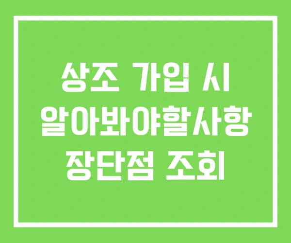 상조 가입 시 알아봐야할사항 장단점 조회