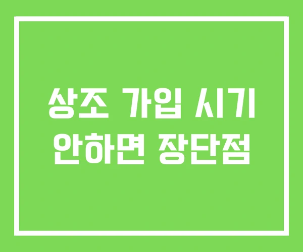 상조 가입 시기 안하면 장단점