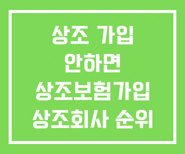 상조 가입 안하면 상조보험가입 상조회사 순위 상조 가입 안하면 상조보험가입 상조회사 순위