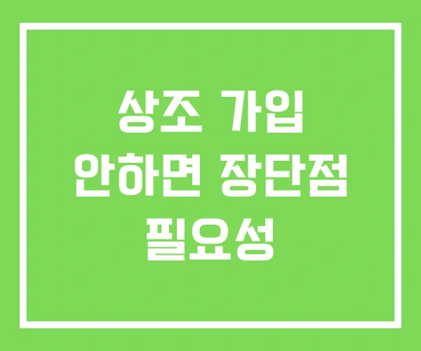 상조 가입 안하면 장단점 필요성 상조 가입 안하면 장단점 필요성