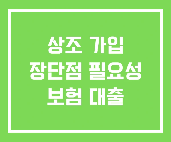 상조 가입 장단점 필요성 보험 대출