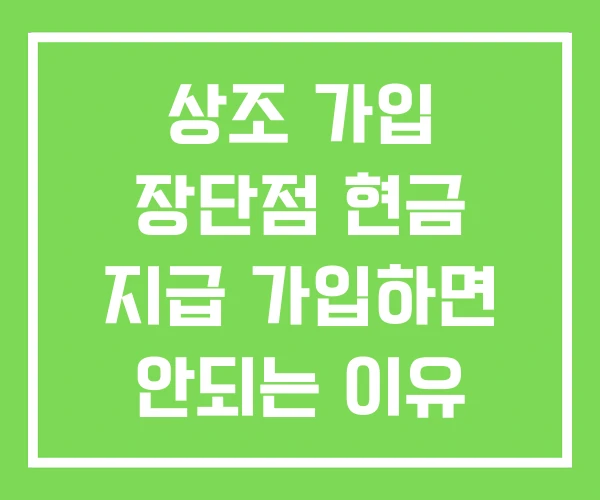 상조 가입 장단점 현금 지급 가입하면 안되는 이유