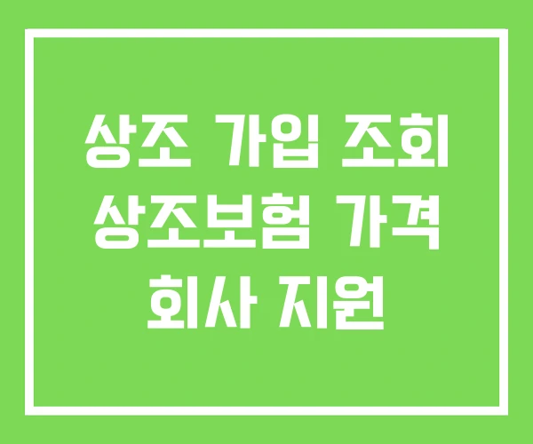 상조 가입 조회 상조보험 가격 회사 지원