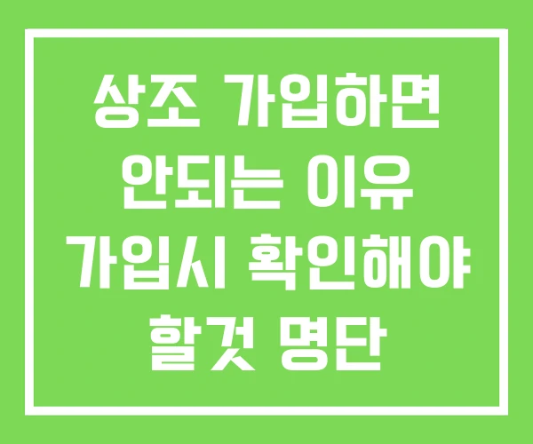 상조 가입하면 안되는 이유 가입시 확인해야 할것 명단