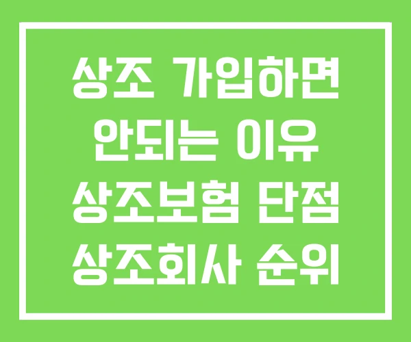 상조 가입하면 안되는 이유 상조보험 단점 상조회사 순위