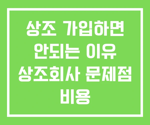 상조 가입하면 안되는 이유 상조회사 문제점 비용