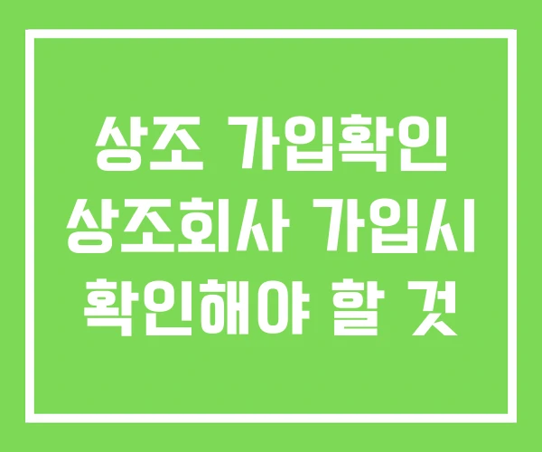 상조 가입확인 상조회사 가입시 확인해야 할 것 상조 가입확인 상조회사 가입시 확인해야 할 것
