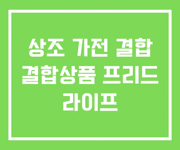 상조 가전 결합 결합상품 프리드 라이프 상조 가전 결합 결합상품 프리드 라이프