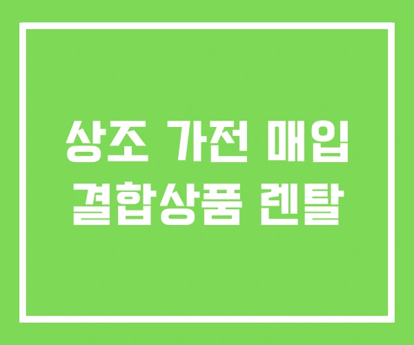 상조 가전 매입 결합상품 렌탈 상조 가전 매입 결합상품 렌탈