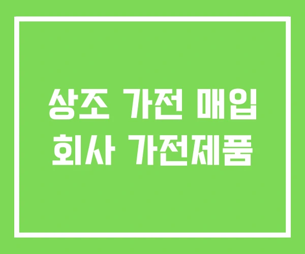 상조 가전 매입 회사 가전제품