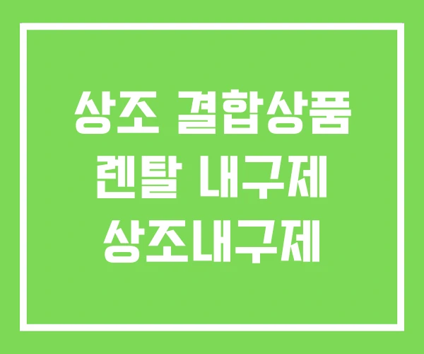 상조 결합상품 렌탈 내구제 상조내구제