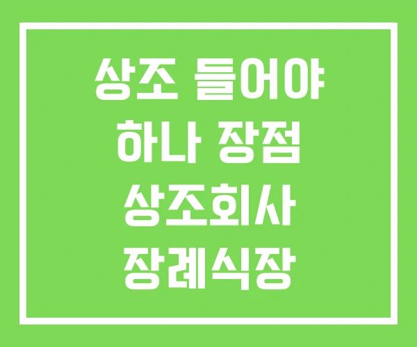 상조 들어야 하나 장점 상조회사 장례식장