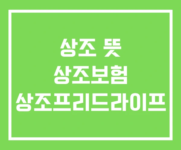 상조 뜻 상조보험 상조프리드라이프