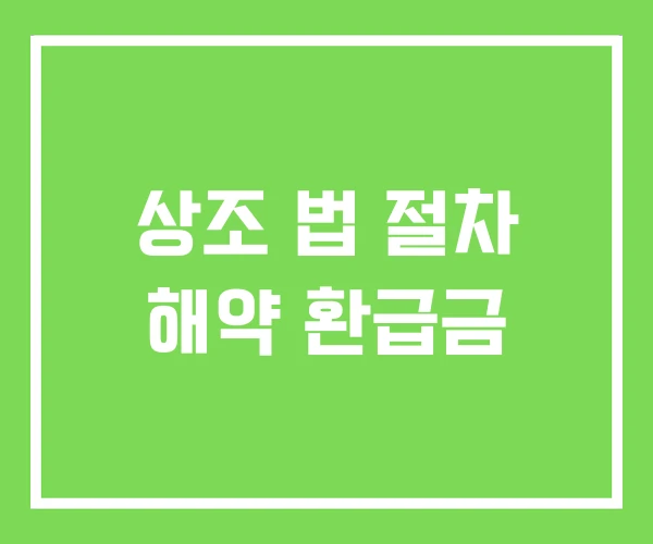 상조 법 절차 해약 환급금 상조 법 절차 해약 환급금