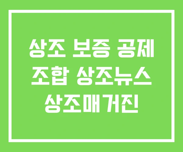 상조 보증 공제 조합 상조뉴스 상조매거진