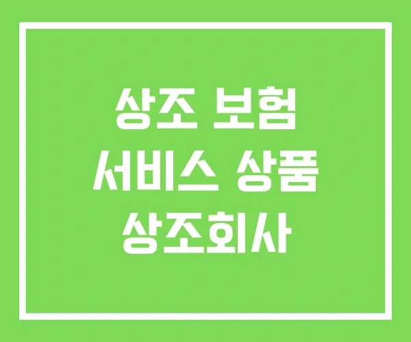 상조 보험 서비스 상품 상조회사