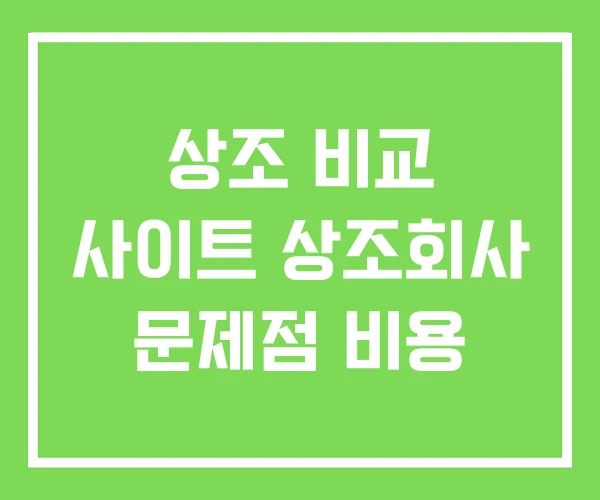 상조 비교 사이트 상조회사 문제점 비용
